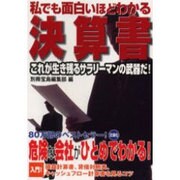 私でも面白いほどわかる決算書(宝島社文庫) [文庫]