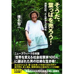 そうだ、葉っぱを売ろう!―過疎の町、どん底からの再生 [単行本]