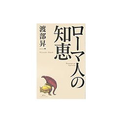 ローマ人の知恵 [単行本]