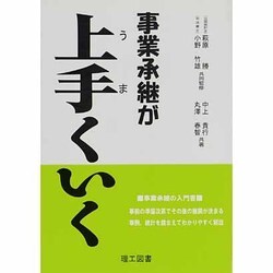 事業承継が上手くいく [単行本]
