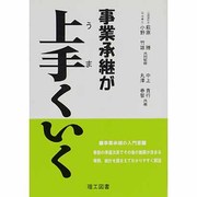 事業承継が上手くいく [単行本]