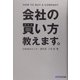会社の買い方教えます。 [単行本]