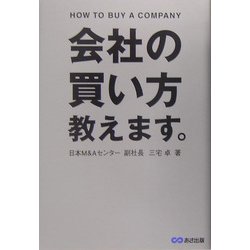 会社の買い方教えます。 [単行本]