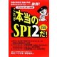 これが本当のSPI2だ!〈2012年度版〉―問題の再現度・情報の精度・説明の分かりやすさ抜群!テストセンター対応 [単行本]
