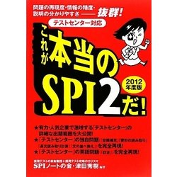 これが本当のSPI2だ!〈2012年度版〉―問題の再現度・情報の精度・説明の分かりやすさ抜群!テストセンター対応 [単行本]