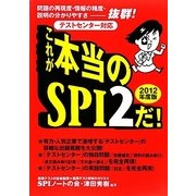 これが本当のSPI2だ!〈2012年度版〉―問題の再現度・情報の精度・説明の分かりやすさ抜群!テストセンター対応 [単行本]