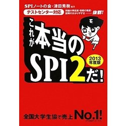 これが本当のSPI2だ!―テストセンター対応〈2013年度版〉 [単行本]