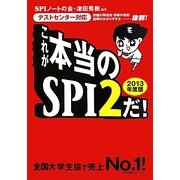 これが本当のSPI2だ!―テストセンター対応〈2013年度版〉 [単行本]