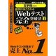 8割が落とされる「Webテスト」完全突破法〈1 2013年度版〉―必勝・就職試験!玉手箱対策用 [単行本]