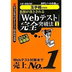 8割が落とされる「Webテスト」完全突破法〈1 2013年度版〉―必勝・就職試験!玉手箱対策用 [単行本]