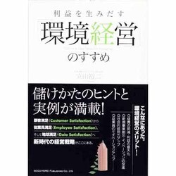 利益を生みだす「環境経営」のすすめ [単行本]