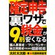 確定申告は裏ワザで税金が9割安くなる―個人事業者・フリーランサー独立開業者のための超節税術 [単行本]