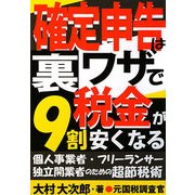 確定申告は裏ワザで税金が9割安くなる―個人事業者・フリーランサー独立開業者のための超節税術 [単行本]