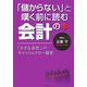 「儲からない」と嘆く前に読む会計の本―「小さな会社」のキャッシュフロー経営 [単行本]