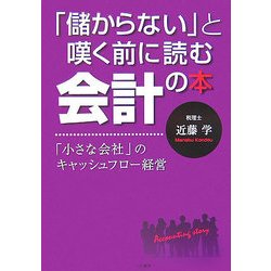 「儲からない」と嘆く前に読む会計の本―「小さな会社」のキャッシュフロー経営 [単行本]