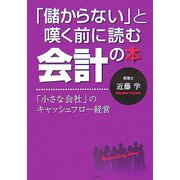 「儲からない」と嘆く前に読む会計の本―「小さな会社」のキャッシュフロー経営 [単行本]