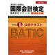 国際会計検定 BATIC Subject1 公式テキスト 第3版 [単行本]