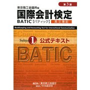 国際会計検定 BATIC Subject1 公式テキスト 第3版 [単行本]