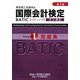 国際会計検定 BATIC Subject1 問題集 第3版 [単行本]