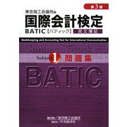 国際会計検定 BATIC Subject1 問題集 第3版 [単行本]
