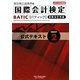 BATIC Subject2公式テキスト〈2010年度版〉―国際会計検定 [単行本]