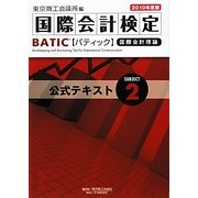 BATIC Subject2公式テキスト〈2010年度版〉―国際会計検定 [単行本]