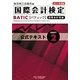 国際会計検定BATIC Subject〈2〉公式テキスト〈2011年度版〉 [単行本]