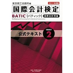 国際会計検定BATIC Subject〈2〉公式テキスト〈2011年度版〉 [単行本]