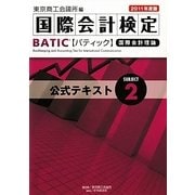 国際会計検定BATIC Subject〈2〉公式テキスト〈2011年度版〉 [単行本]
