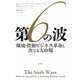 第6の波―環境・資源ビジネス革命と次なる大市場 [単行本]