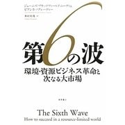 第6の波―環境・資源ビジネス革命と次なる大市場 [単行本]
