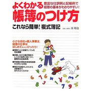 よくわかる帳簿のつけ方―これなら簡単!複式簿記 [単行本]