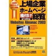 上場企業ホームページ格付け総覧―Websites Almanac〈2003〉(光文社ペーパーバックス) [単行本]