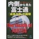 内側から見た富士通 「成果主義」の崩壊(光文社ペーパーバックス) [単行本]