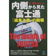 内側から見た富士通 「成果主義」の崩壊(光文社ペーパーバックス) [単行本]