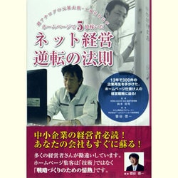 ネット経営逆転の法則―超アナログの元暴走族・工務店社長がホームページで5億稼いだ [単行本]