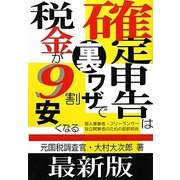 最新版 確定申告は裏ワザで税金が9割安くなる [単行本]
