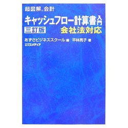 超図解会計 キャッシュフロー計算書入門 三訂版 (超図解会計シリーズ) [単行本]