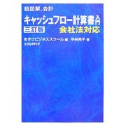 超図解会計 キャッシュフロー計算書入門 三訂版 (超図解会計シリーズ) [単行本]