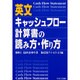 英文キャッシュフロー計算書の読み方・作り方 [単行本]