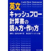 英文キャッシュフロー計算書の読み方・作り方 [単行本]