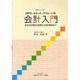 NPO・ボランティアグループの会計入門－お金の日常的な管理から会計報告まで（NPOシリーズ 1） [単行本]