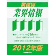 業種別業界情報〈2012年版〉 [事典辞典]