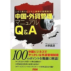 中国・外貨管理マニュアルQ&A―この1冊でビジネス実務の疑問解消! [単行本]
