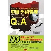 中国・外貨管理マニュアルQ&A―この1冊でビジネス実務の疑問解消! [単行本]