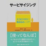 サービサイジング―エコビジネスが売るものとは? [単行本]