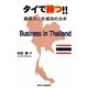 タイで勝つ!!―直感力こそ成功のカギ [単行本]
