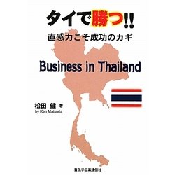 タイで勝つ!!―直感力こそ成功のカギ [単行本]