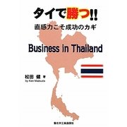 タイで勝つ!!―直感力こそ成功のカギ [単行本]