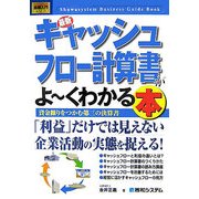 図解入門ビジネス 最新キャッシュフロー計算書がよーくわかる本(How-nual Business Guide Book) [単行本]